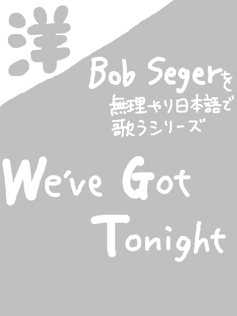 We’ve Got Tonight ◆ Bob Seger