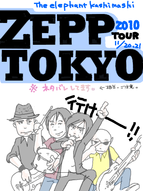Zepp tour2010 Tokyoレポ