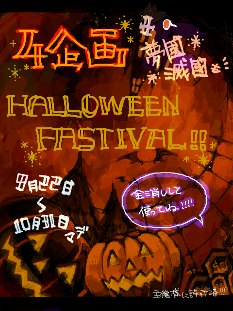 【５企画合同】Halloween Fastival!!!