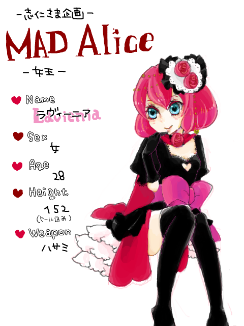 【MAD Alice】ラヴィーニア【女王】