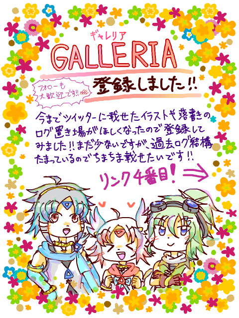 【お知らせ】GALLERIA登録しました！！URL⇒http://galleria.emotionflow.com/35398/