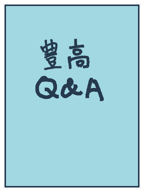 【豊高】Q＆A