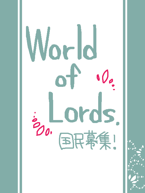 【World of Lords】国民募集です！