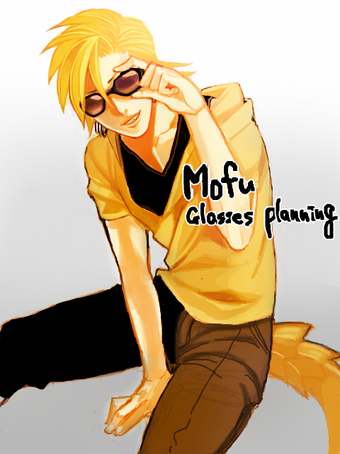 Mofu:眼鏡企画＋ｺﾒ欄交流