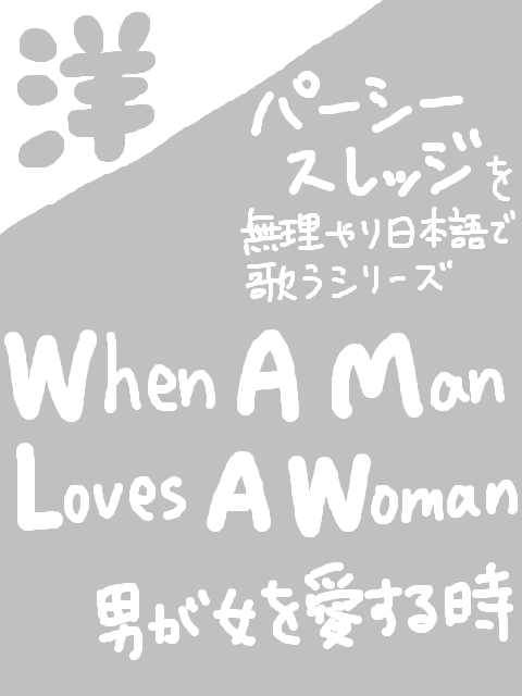 When A Man Loves A Woman ◆ パーシー・スレッジ