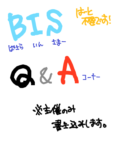 【BIS】Q&A