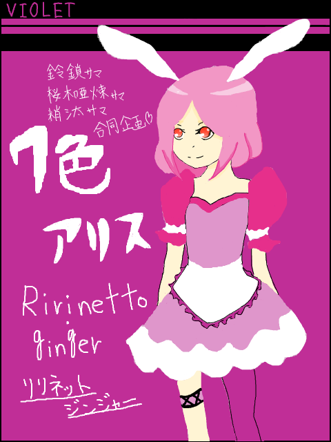 【七色アリス】紫の国　三月ウサギ