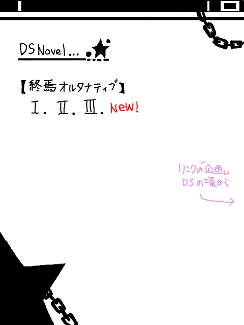 【DS】小説リスト