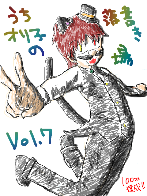 うちオリ子の落書き場Vol.7　(テンプレ使用)