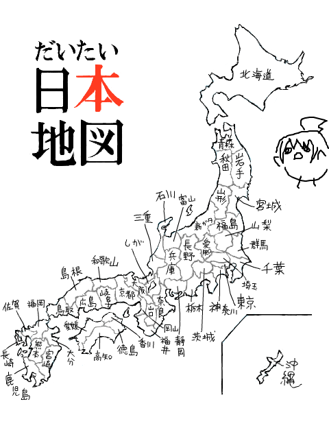 ちょーてー 日本地図 手書きブログ