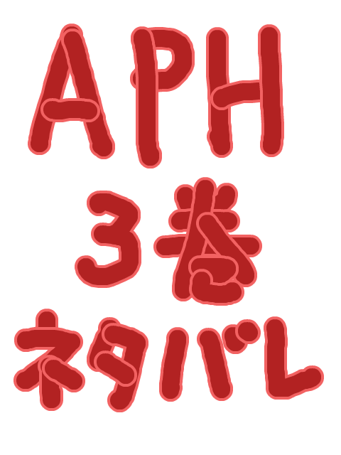 APH3巻ネタばれ