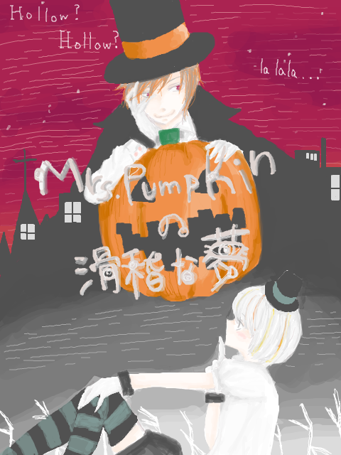 リクエスト/Mrs,Pumpkinの滑稽な夢