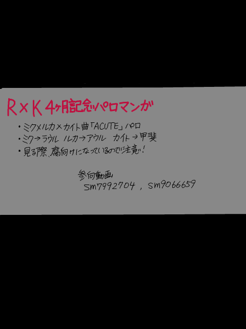 R×K４ヶ月記念