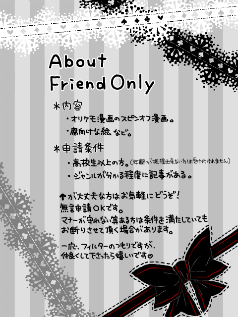 Friend Only について