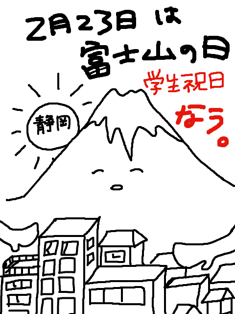 ２２３（ふじさん）富士山の日！