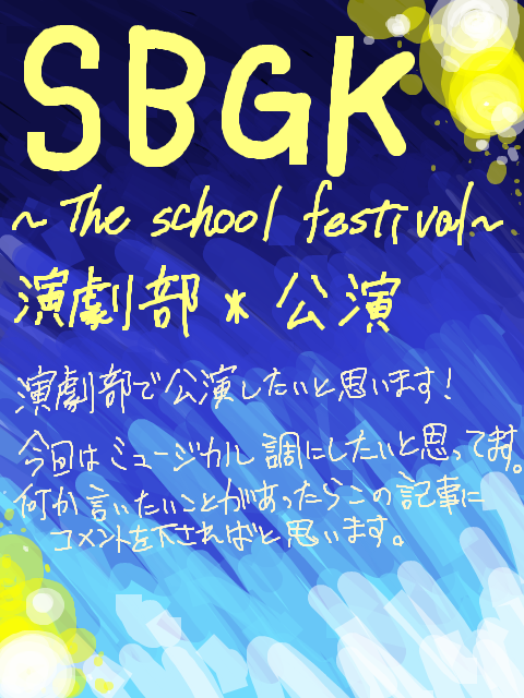 SBGK文化祭＊演劇部