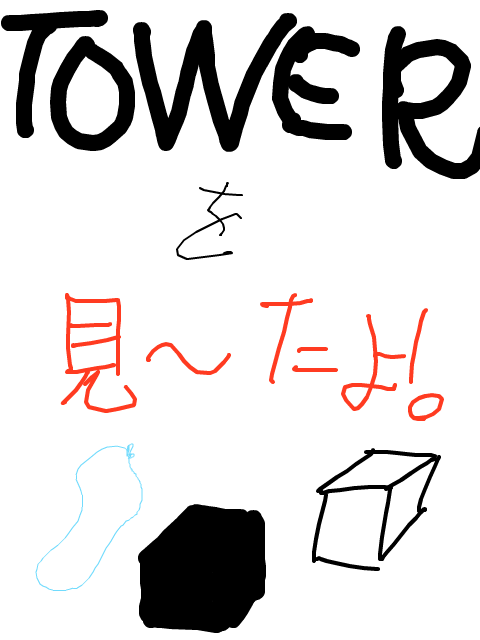 TOWERを見たよ