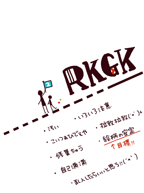 RKGK場２