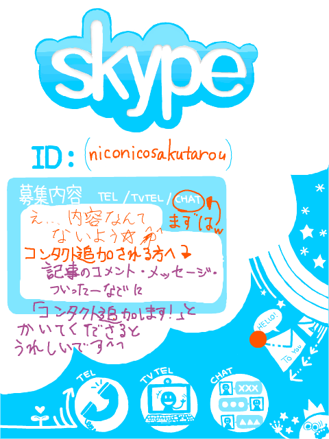 skype お気軽にどうぞ！