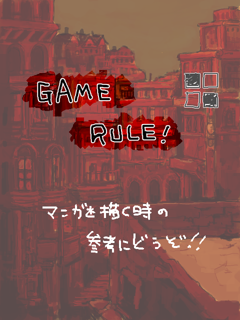 GAME　RULE