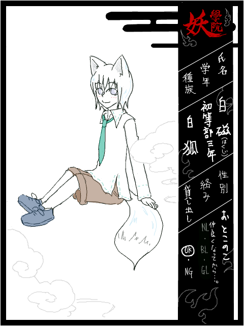 【入学】白狐・白磁【しまっす】