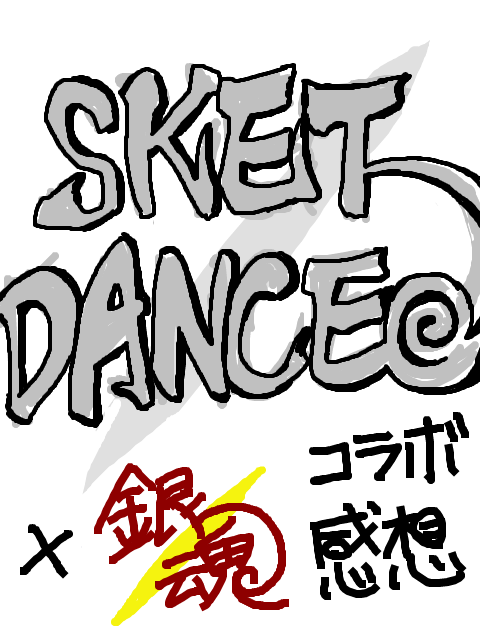 銀魂×SKET DANCEコラボ 感想