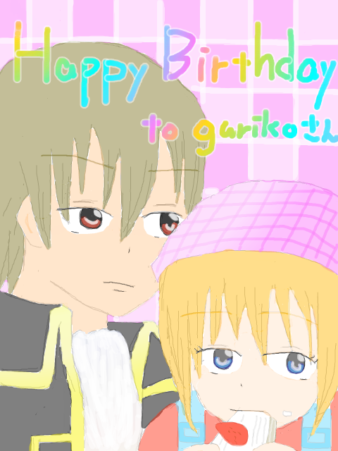 happy birthday　to gurikoさん