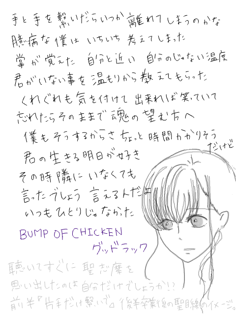 ことりゆう 志摩子さん 歌詞注意 Bump Of Chicken グッドラック 手書きブログ