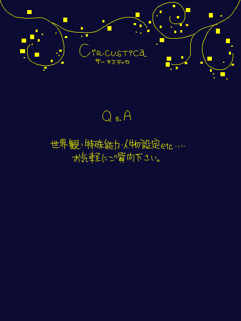 【サーカスティカ】Q&A