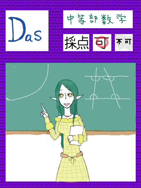 【テスト企画】DaS　中等部数学