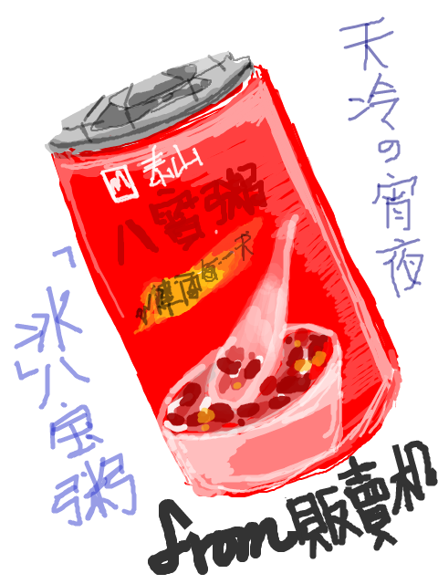 Eight ingredient porridge(中國語注意)