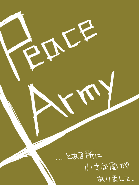 【陸海空軍企画】Peace Army 【参加者募集】