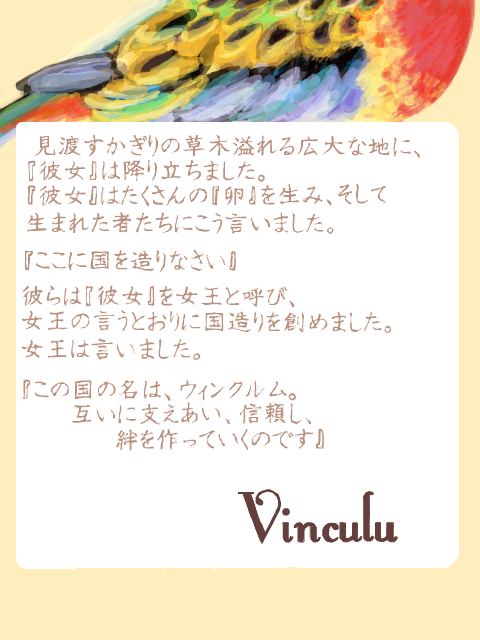 【※必読】Vinculum-ウィンクルム-　世界観説明