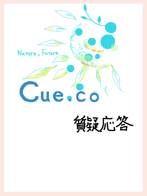 【Cue.co】質問ページ