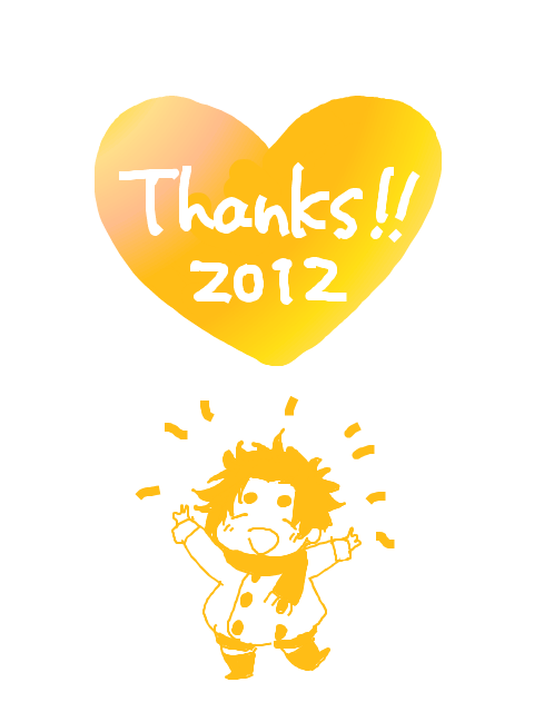 ありがとう2012！よろしく2013！