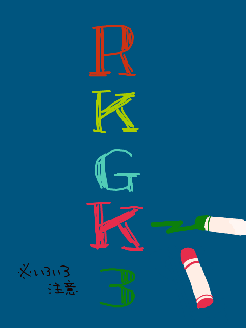 RKGK場３（完成）