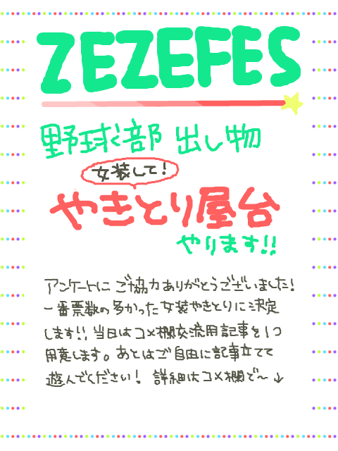 【ZEZEフェス】野球部出し物決定！！