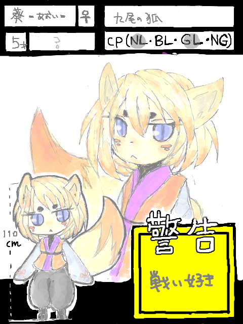 【奇島】葵　九尾の狐