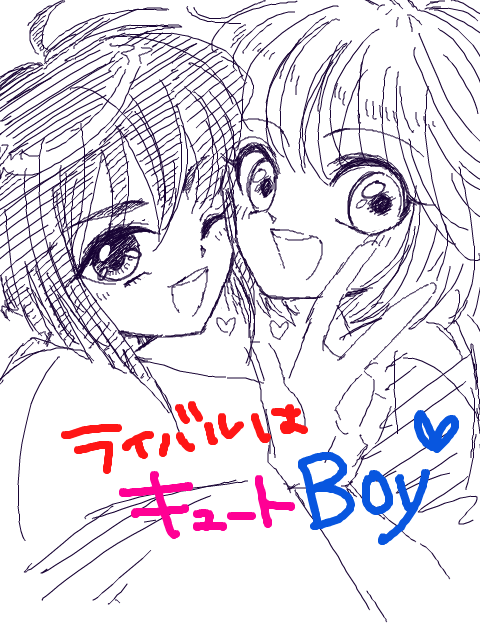 わっしゅばーん ライバルはキュートboy 手書きブログ