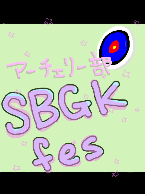 SBGKfes　アーチェリー部　【団子屋】