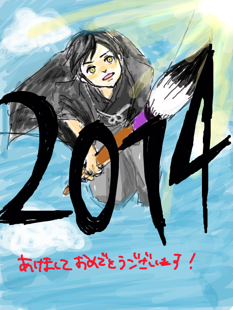 2014初描き