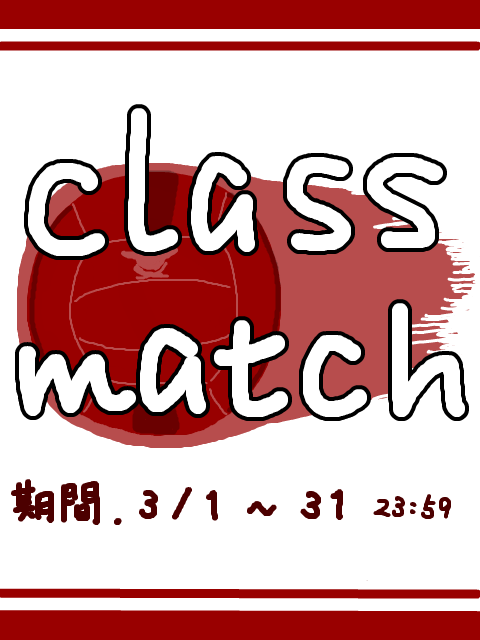 【壱高】クラスマッチ