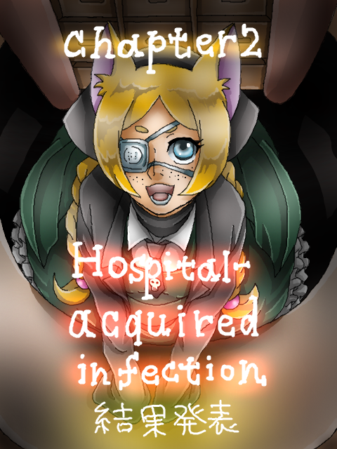 【黄泉里】第2章Hospital-acquired infection【結果発表＆EP】