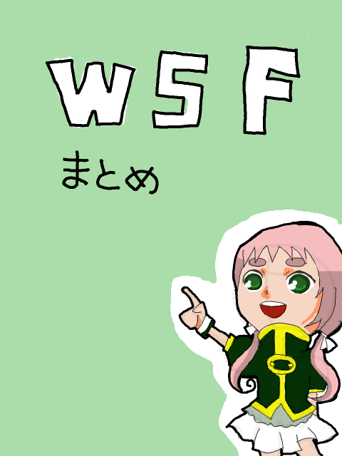 【WSF】まとめ記事