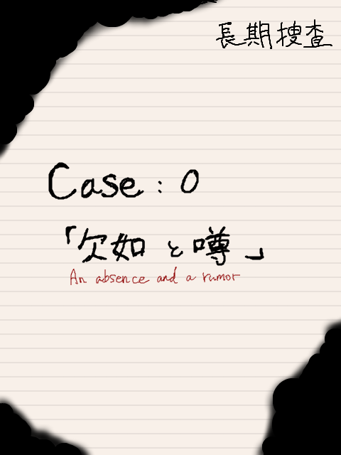 【長期捜査】Case:0(0801報酬について記載)