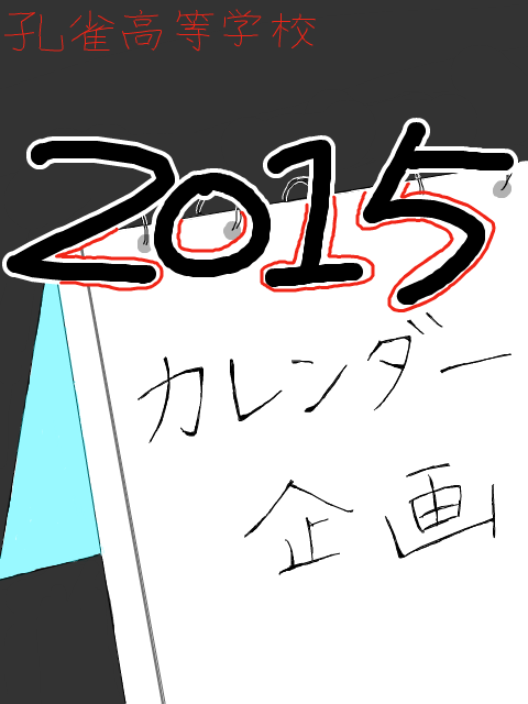 【孔雀高】カレンダー企画＿2015