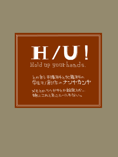 【HU】H/U！説明？
