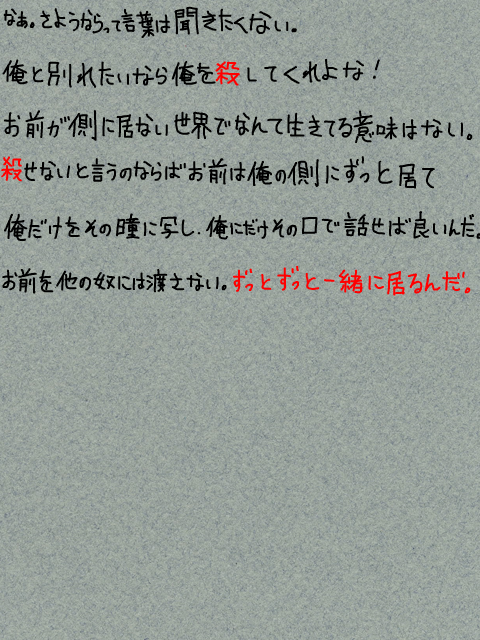 愛塔魔胡杜 ヤンデレ 男の詩 手書きブログ