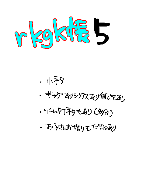 rkgk帳5