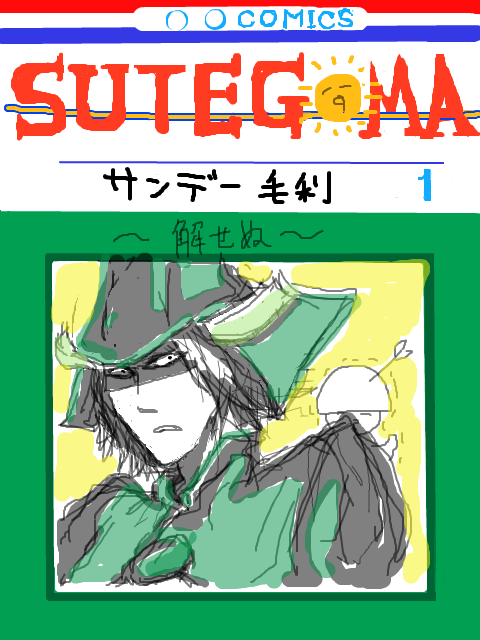 SUTEGOMA☆　(ラクガキ)